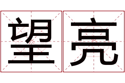 望亮名字寓意