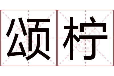 颂柠名字寓意