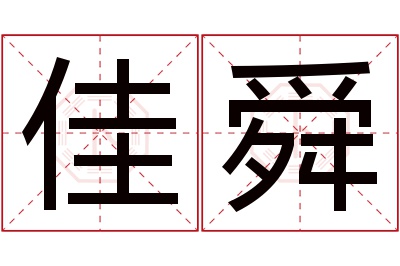 佳舜名字寓意