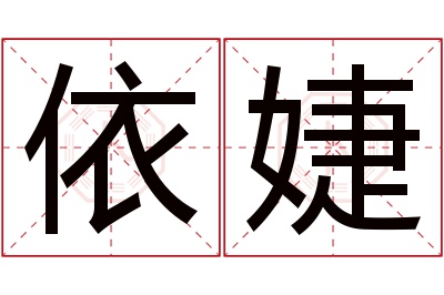 依婕名字寓意