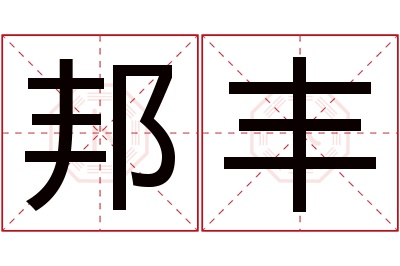 邦丰名字寓意