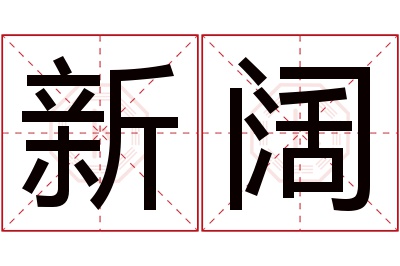 新阔名字寓意