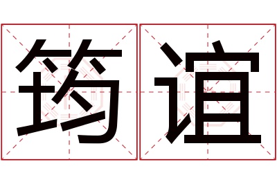 筠谊名字寓意