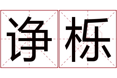 诤栎名字寓意