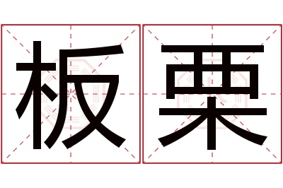 板栗名字寓意