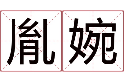 胤婉名字寓意