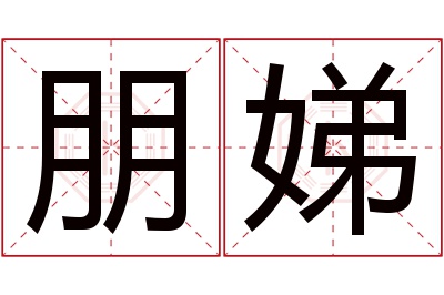 朋娣名字寓意