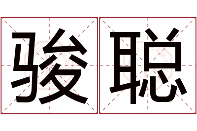 骏聪名字寓意