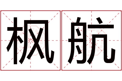 枫航名字寓意