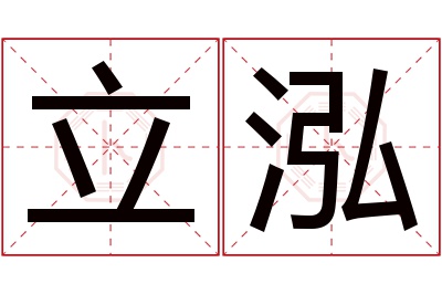 立泓名字寓意