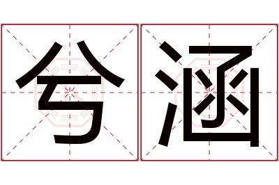 兮涵名字寓意