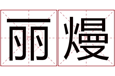 丽熳名字寓意