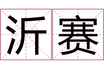 沂赛名字寓意