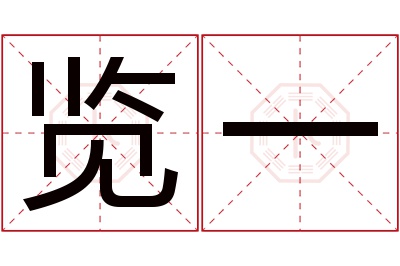 览一名字寓意