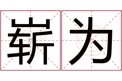 崭为名字寓意 崭为名字寓意