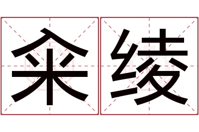 籴绫名字寓意