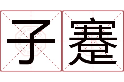 子蹇名字寓意