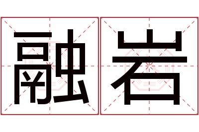 融岩名字寓意