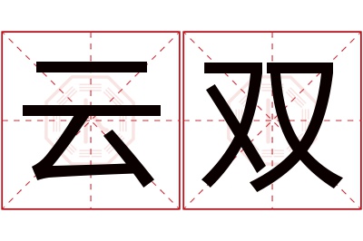 云双名字寓意