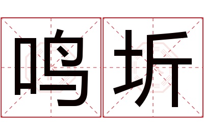 鸣圻名字寓意