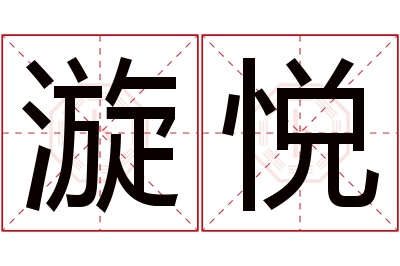 漩悦名字寓意