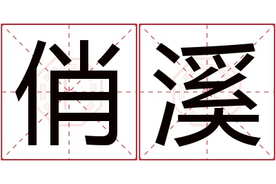 俏溪名字寓意