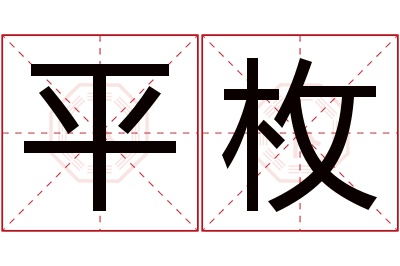 平枚名字寓意