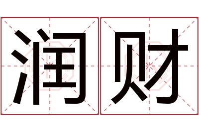 润财名字寓意