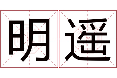 明遥名字寓意