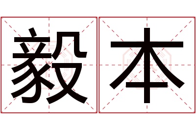 毅本名字寓意