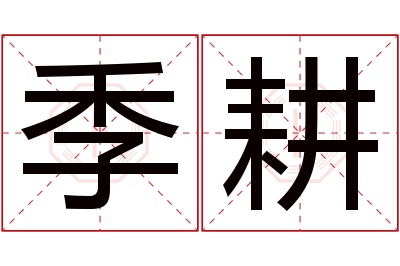 季耕名字寓意