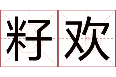 籽欢名字寓意