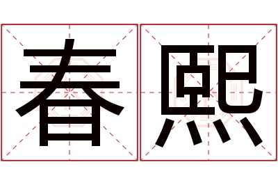 春熙名字寓意