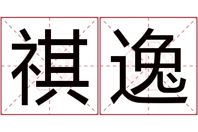 祺逸名字寓意