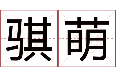 骐萌名字寓意