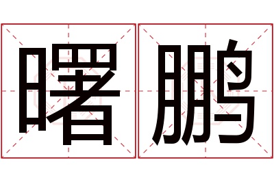 曙鹏名字寓意