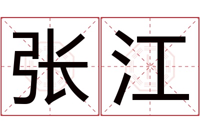 张江名字寓意