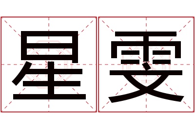 星雯名字寓意 星雯名字寓意