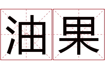 油果名字寓意