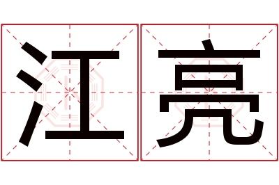 江亮名字寓意