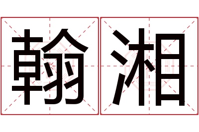 翰湘名字寓意