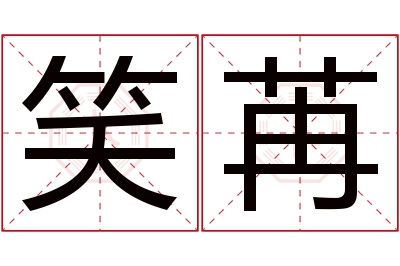 笑苒名字寓意