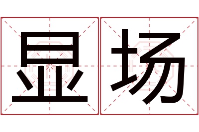 显场名字寓意 显场名字寓意