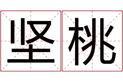 坚桃名字寓意