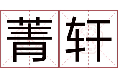 菁轩名字寓意