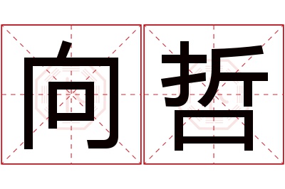 向哲名字寓意