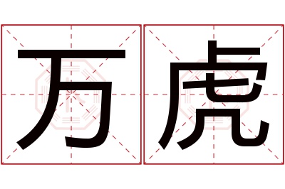 万虎名字寓意