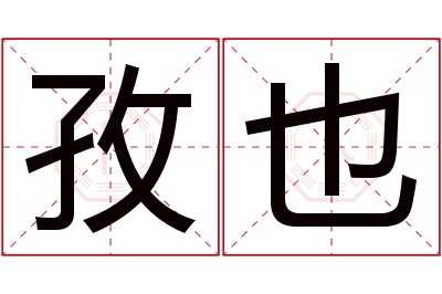 孜也名字寓意