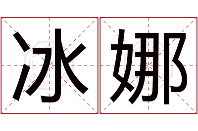 冰娜名字寓意