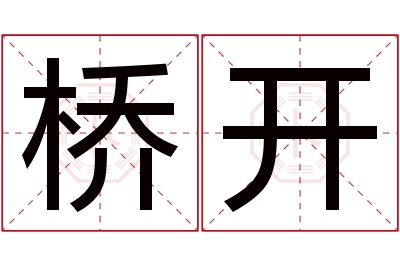 桥开名字寓意